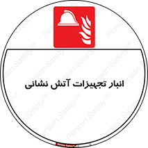 store , warehouse , محل ذخیره , آتشنشانی , 
