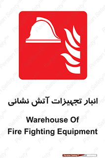 store , warehouse , محل ذخیره , آتشنشانی , 