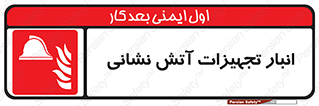 store , warehouse , محل ذخیره , آتشنشانی , 