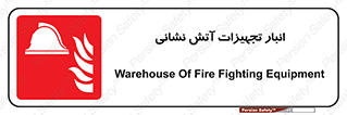 store , warehouse , محل ذخیره , آتشنشانی , 