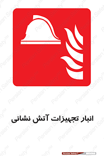 store , warehouse , محل ذخیره , آتشنشانی , 