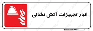 store , warehouse , محل ذخیره , آتشنشانی , 