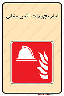 store , warehouse , محل ذخیره , آتشنشانی , 