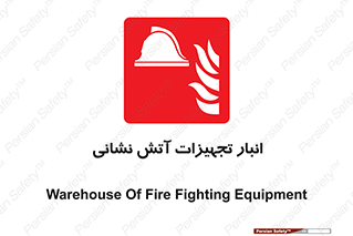 store , warehouse , محل ذخیره , آتشنشانی , 