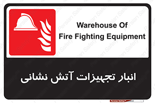 store , warehouse , محل ذخیره , آتشنشانی , 