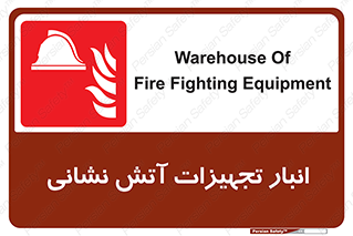 store , warehouse , محل ذخیره , آتشنشانی , 