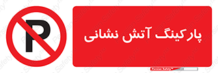 fire man , محل توقف , آتشنشانی , 