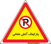 fire man , محل توقف , آتشنشانی , 