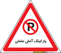 fire man , محل توقف , آتشنشانی , 