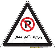 fire man , محل توقف , آتشنشانی , 
