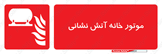 chiller , boiler , pump , home , motor , اجرایی , آتشنشانی , تاسیسات , 