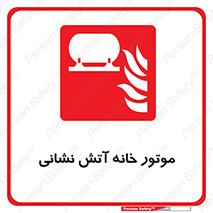 chiller , boiler , pump , home , motor , اجرایی , آتشنشانی , تاسیسات , 