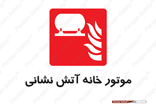 chiller , boiler , pump , home , motor , اجرایی , آتشنشانی , تاسیسات , 