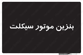  , سوخت , 