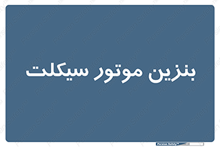  , سوخت , 