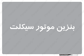  , سوخت , 