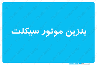  , سوخت , 
