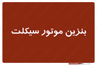  , سوخت , 