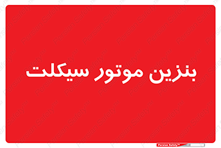  , سوخت , 