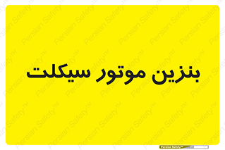  , سوخت , 