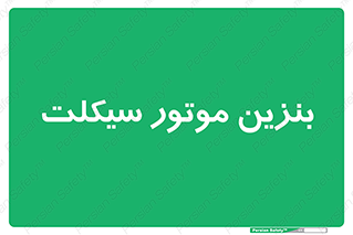  , سوخت , 