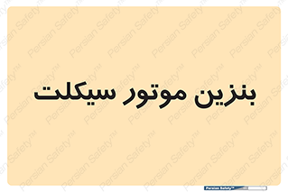  , سوخت , 