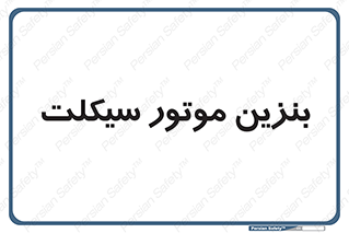  , سوخت , 