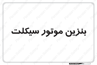  , سوخت , 