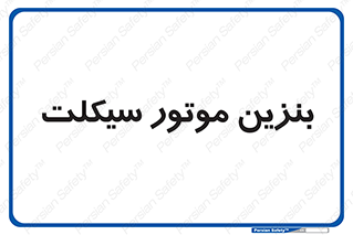  , سوخت , 