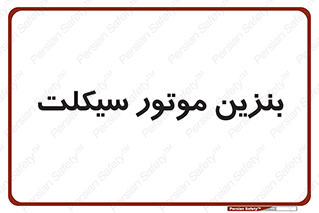  , سوخت , 