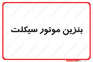  , سوخت , 