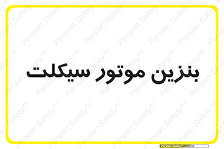  , سوخت , 