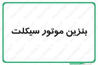  , سوخت , 