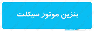  , سوخت , 