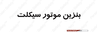  , سوخت , 