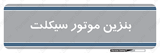  , سوخت , 