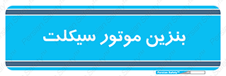  , سوخت , 
