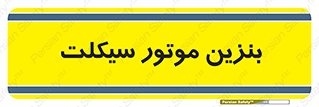  , سوخت , 