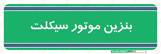  , سوخت , 