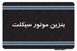  , سوخت , 