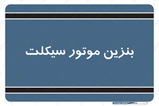  , سوخت , 