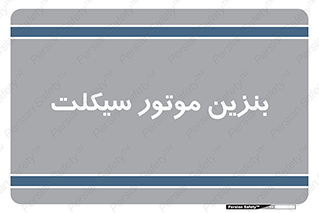  , سوخت , 
