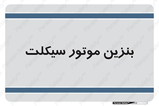  , سوخت , 