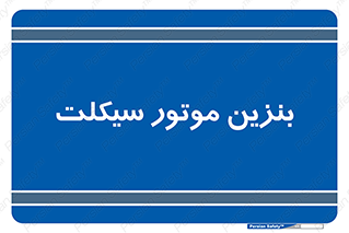  , سوخت , 