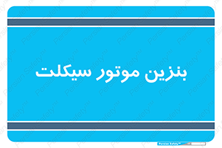  , سوخت , 