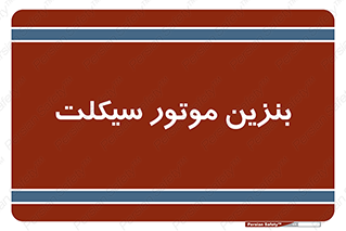  , سوخت , 
