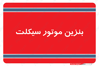  , سوخت , 