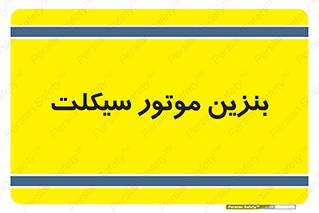  , سوخت , 