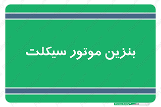  , سوخت , 