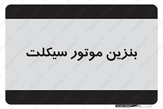  , سوخت , 